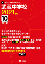武蔵中学校 2021年度 10年間