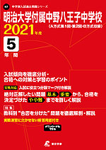 明治大学付属中野八王子中学校 2021年度 5年間