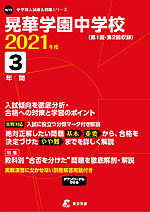 晃華学園中学校 2021年度 3年間