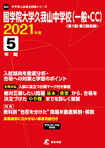 国学院大学久我山中学校(一般・CC) 2021年度 5年間