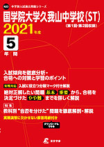 国学院大学久我山中学校(ST) 2021年度 5年間