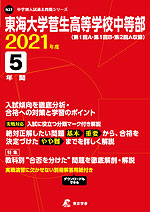 東海大学菅生高等学校中等部 2021年度 5年間