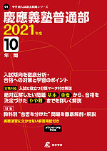 慶應義塾普通部 2021年度 10年間