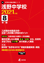 浅野中学校 2021年度 8年間
