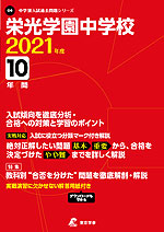 栄光学園中学校 2021年度 10年間
