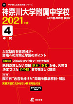 神奈川大学附属中学校 2021年度 4年間