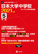 日本大学中学校 2021年度 5年間
