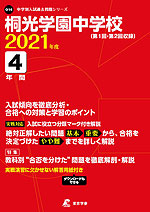 桐光学園中学校 2021年度 4年間