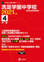 洗足学園中学校 2021年度 4年間