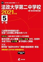 法政大学第二中学校 2021年度 5年間