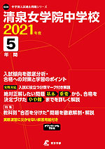 清泉女学院中学校 2021年度 5年間
