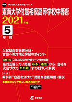 東海大学付属相模高等学校中等部 2021年度 5年間