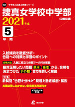 捜真女学校中学部 2021年度 5年間