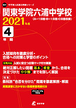 関東学院六浦中学校 2021年度 4年間