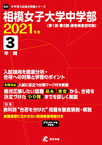 相模女子大学中学部 2021年度 3年間