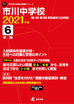 市川中学校 2021年度 6年間