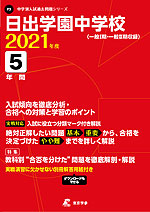 日出学園中学校 2021年度 5年間