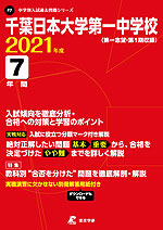 千葉日本大学第一中学校 2021年度 7年間