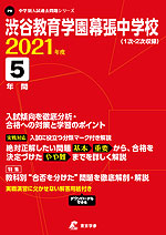 渋谷教育学園幕張中学校 2021年度 5年間