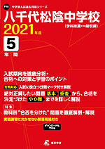 八千代松陰中学校 2021年度 5年間