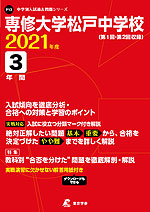 専修大学松戸中学校 2021年度 3年間