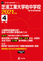 芝浦工業大学柏中学校 2021年度 5年間