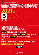 狭山ヶ丘高等学校付属中学校 2021年度 5年間