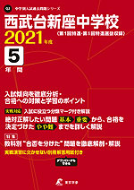 西武台新座中学校 2021年度 5年間