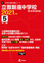 立教新座中学校 2021年度 5年間