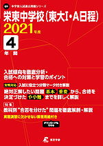 栄東中学校(東大I・A日程) 2021年度 4年間