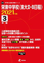 栄東中学校(東大II・B日程) 2021年度 3年間