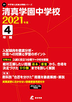 清真学園中学校 2021年度 4年間