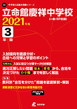 立命館慶祥中学校 2021年度 3年間