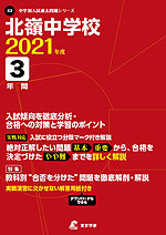 北嶺中学校 2021年度 3年間