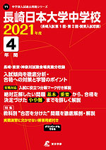 長崎日本大学中学校 2021年度 4年間