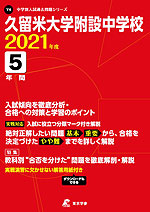 久留米大学附設中学校 2021年度 5年間