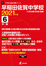 早稲田佐賀中学校 2021年度 6年間