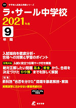 ラ・サール中学校 2021年度 9年間