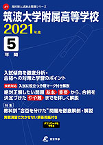 筑波大学附属高等学校 2021年度 5年間