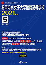 お茶の水女子大学附属高等学校 2021年度 5年間