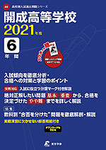 開成高等学校 2021年度 6年間