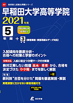 早稲田大学高等学院 2021年度 5年間+3年間<解答解説・解答用紙はデータ対応>