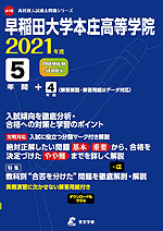 早稲田大学本庄高等学院 2021年度 5年間+4年間<解答解説・解答用紙はデータ対応>