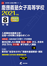 慶應義塾女子高等学校 2021年度 8年間