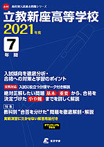 立教新座高等学校 2021年度 7年間
