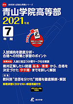 青山学院高等部 2021年度 7年間