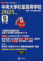 中央大学杉並高等学校 2021年度 5年間