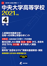中央大学高等学校 2021年度 4年間