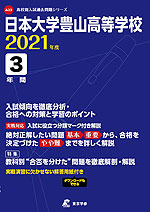 日本大学豊山高等学校 2021年度 3年間