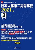 日本大学第二高等学校 2021年度 3年間
